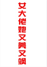 大佬她又a又爆