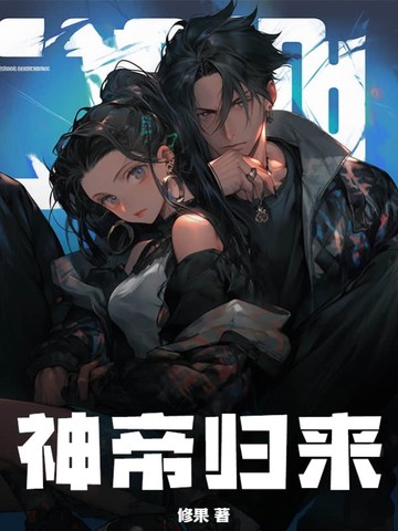 神帝归来神帝归来