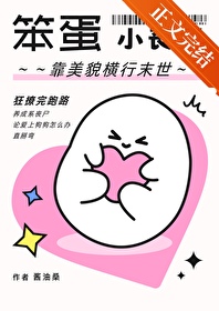 笨蛋小丧尸靠美貌横行末世笨蛋小丧尸靠美貌横行末世