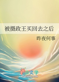 被摄政王买回去之后被摄政王买回去之后