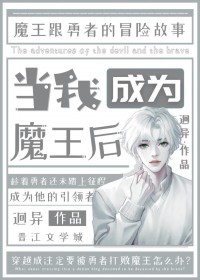当我成为魔王后[西幻]当我成为魔王后[西幻]