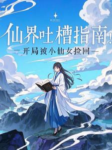 仙界吐槽指南：开局被小仙女捡回仙界吐槽指南：开局被小仙女捡回