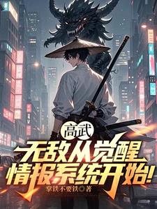 高武：无敌从觉醒情报系统开始！高武：无敌从觉醒情报系统开始！