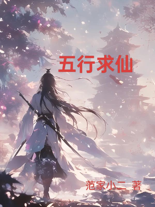 五行求仙五行求仙