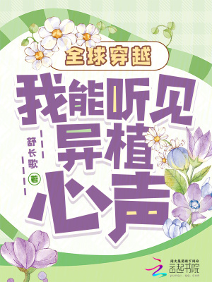 全球穿越：我能听见异植心声全球穿越：我能听见异植心声
