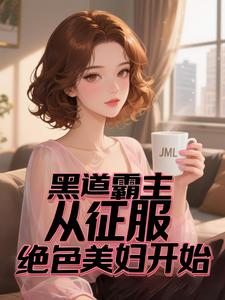 黑道神王：我的美女军团太强了黑道神王：我的美女军团太强了