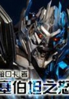 塞伯坦之怒塞伯坦之怒