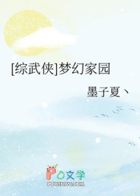 [综武侠] 梦幻家园[综武侠] 梦幻家园
