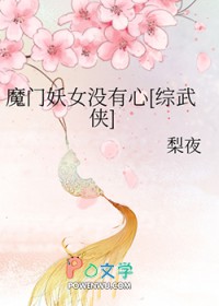 魔门妖女没有心[综武侠]魔门妖女没有心[综武侠]
