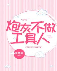 炮灰不做工具人炮灰不做工具人