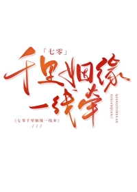 七零千里姻缘一线牵七零千里姻缘一线牵