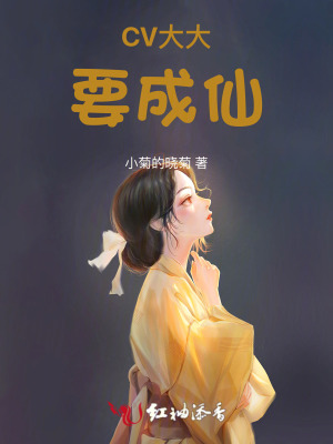 CV大大要成仙CV大大要成仙